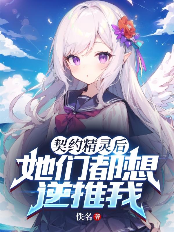 契約精靈后，她們都想追求我？