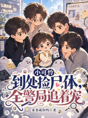 小可憐到處撿尸體，全警局追著寵