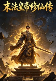 末法龍帝修仙傳