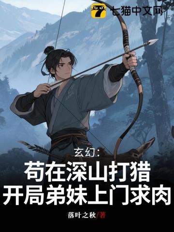 玄幻：茍在深山打獵，開局弟妹上門求肉