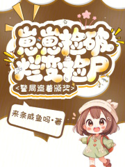 崽崽撿破爛變撿尸，警局追著頒獎