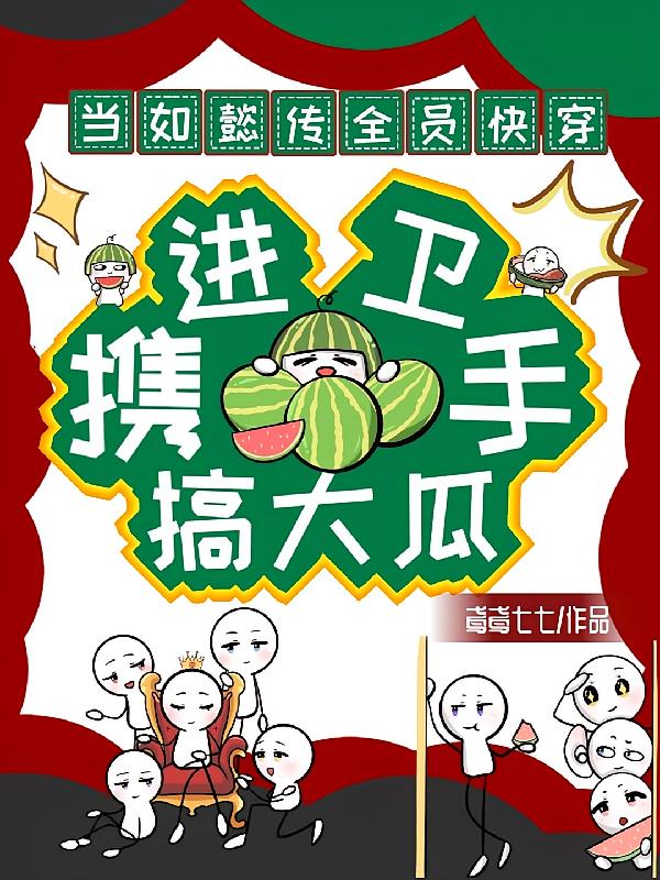 如懿傳全員快穿：進衛攜手搞大瓜