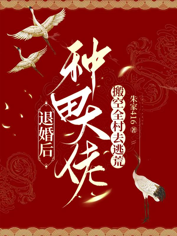 退婚后，種田大佬搬空全村去逃荒