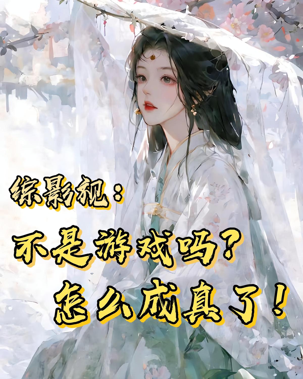 綜影視：不是游戲嗎？怎么成真了