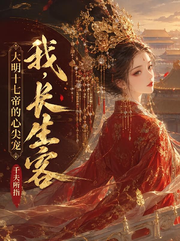 我，長生客，大明十七帝的心尖寵