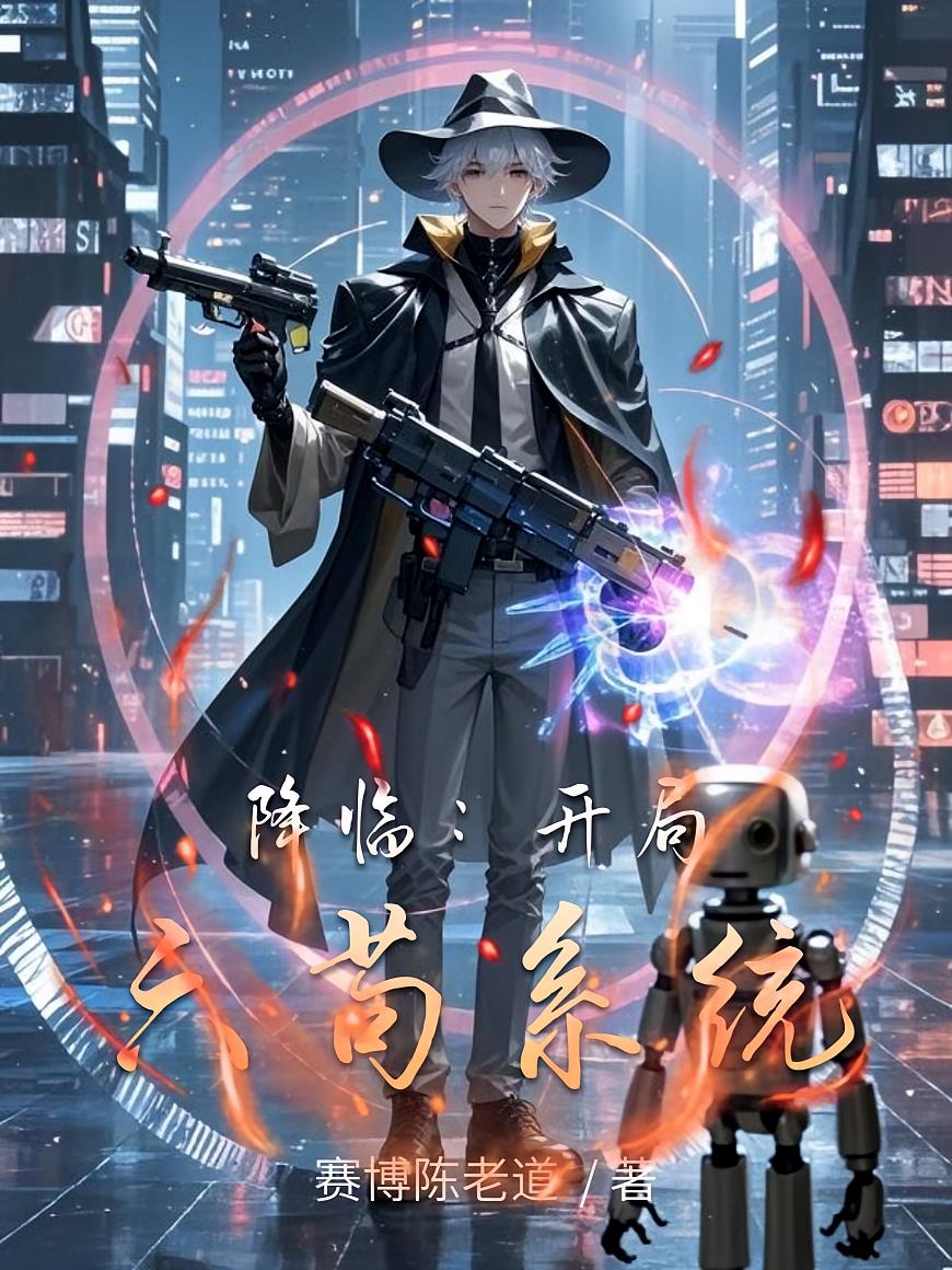 降臨：開局六茍系統