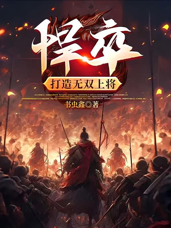 悍卒，打造無雙上將