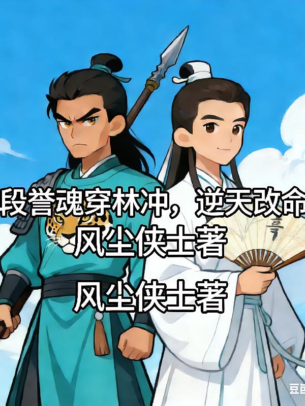 段譽魂穿林沖，逆天改命
