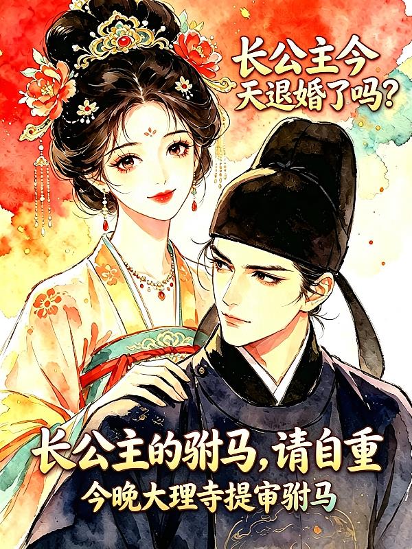 長公主的駙馬，請自重
