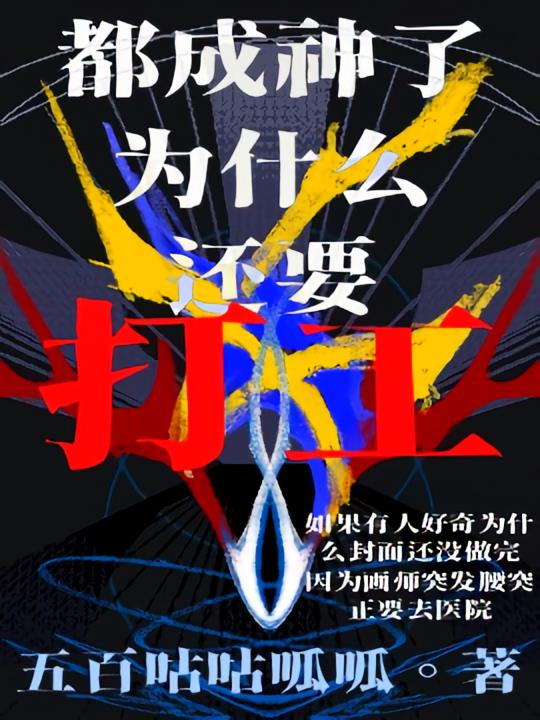 綜：都成神了為什么還要打工？！