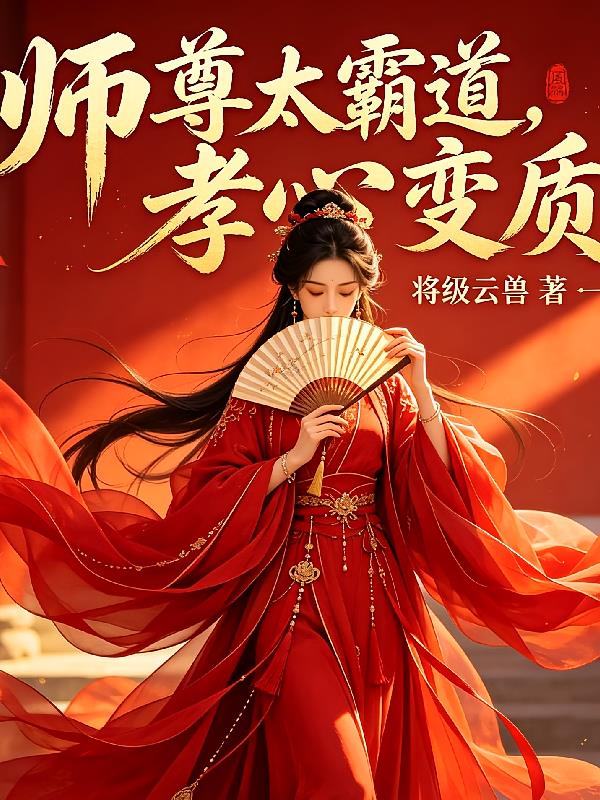 師尊太霸道孝心變質了