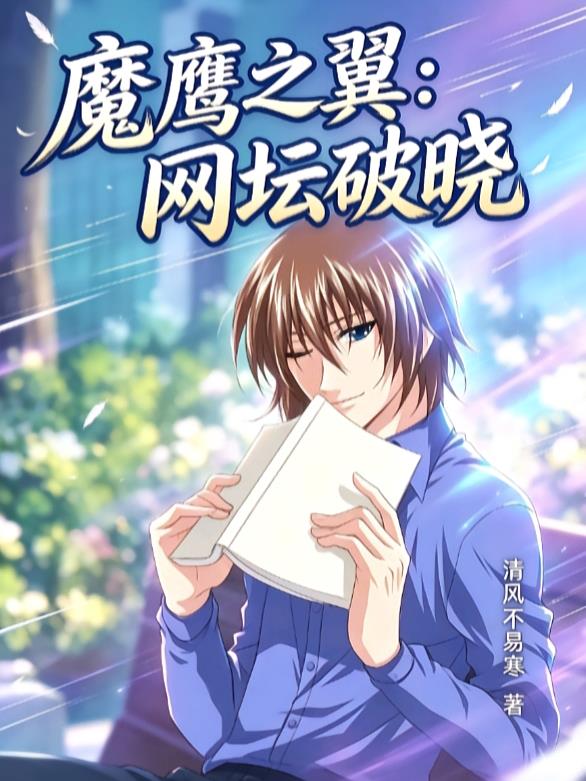 魔鷹之翼：網壇破曉