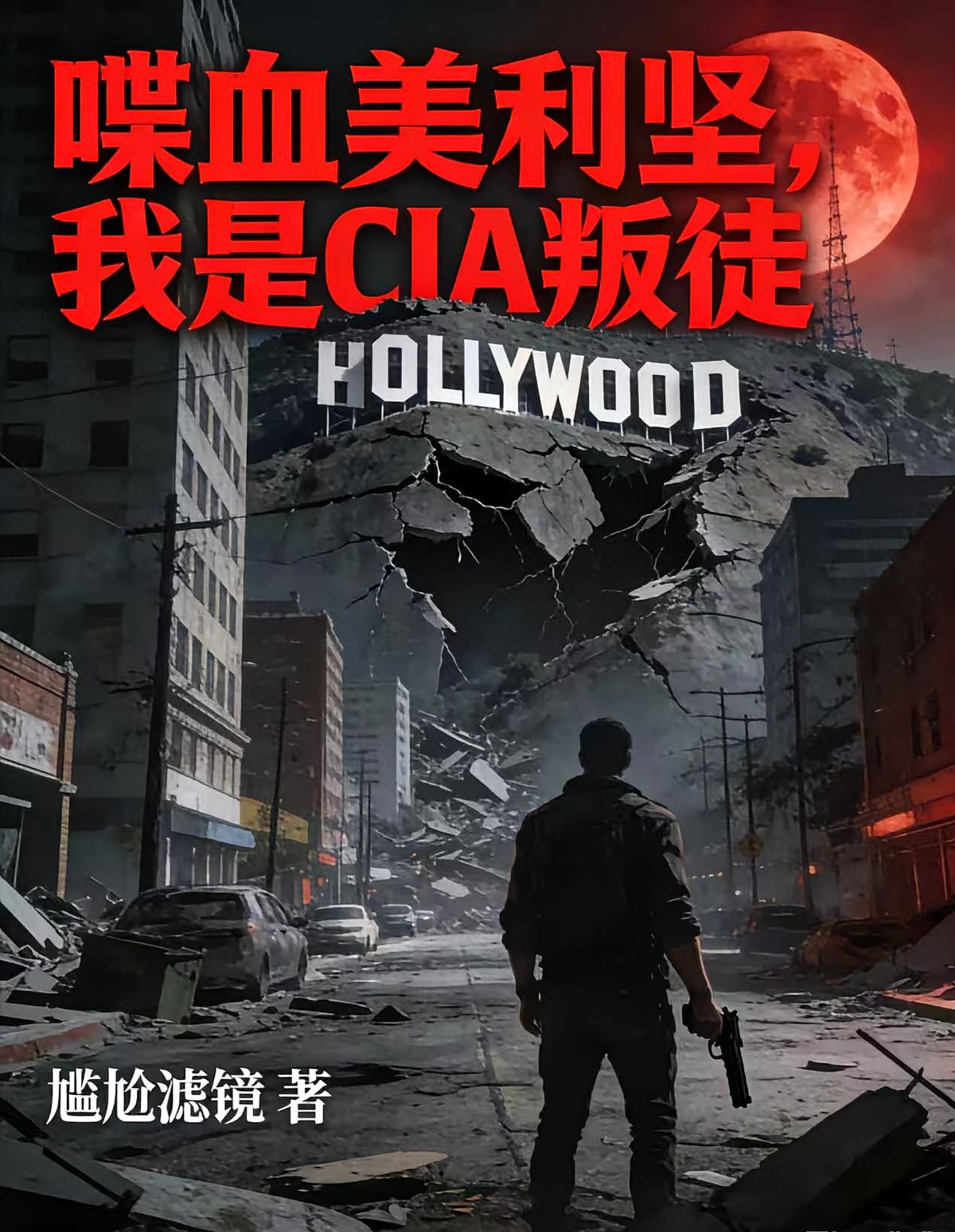 喋血美利堅，我是CIA叛徒