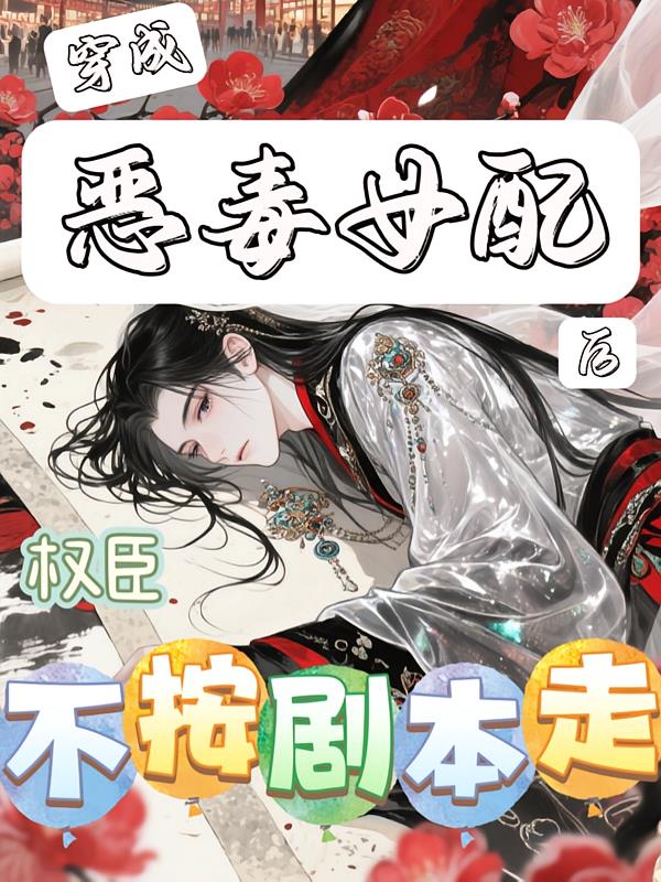 穿成惡毒女配后，權臣不按劇本走