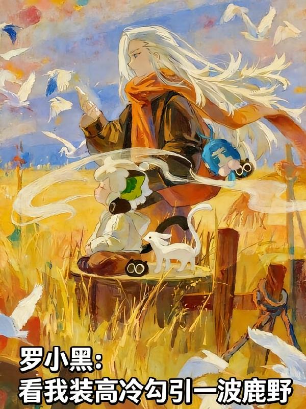 羅小黑：看我裝高冷勾引一波鹿野