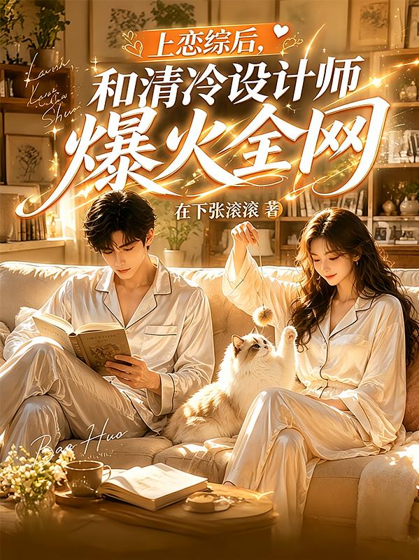 上戀綜后，和清冷設計師爆火全網