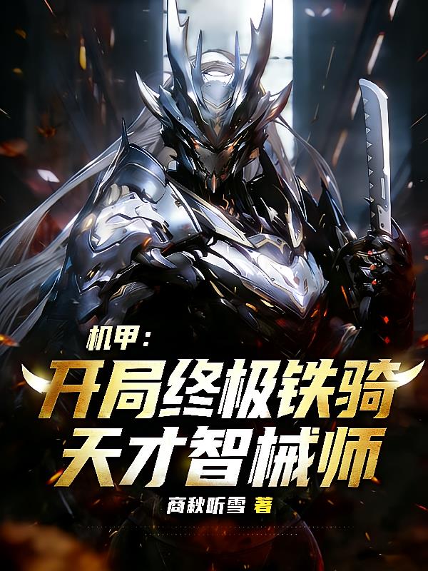 機甲：開局終極鐵騎，天才智械師