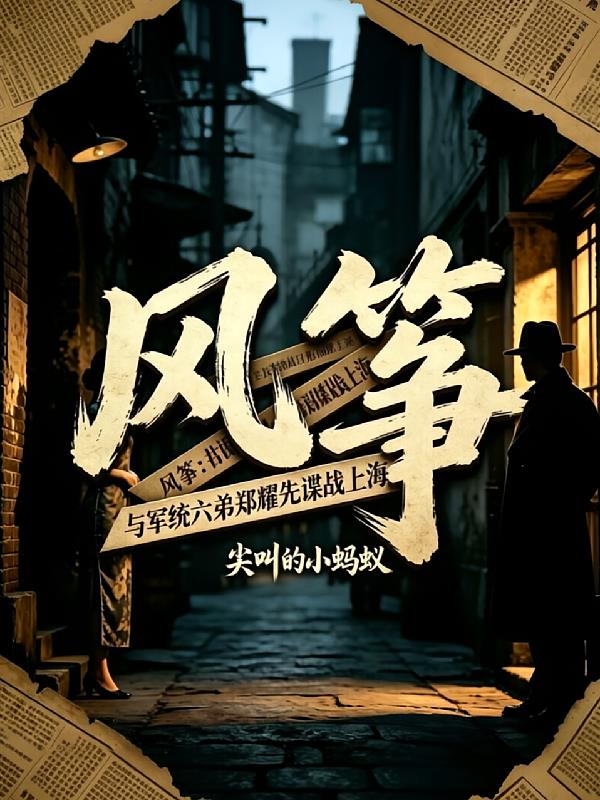 風箏：與軍統六弟鄭耀先諜戰上海