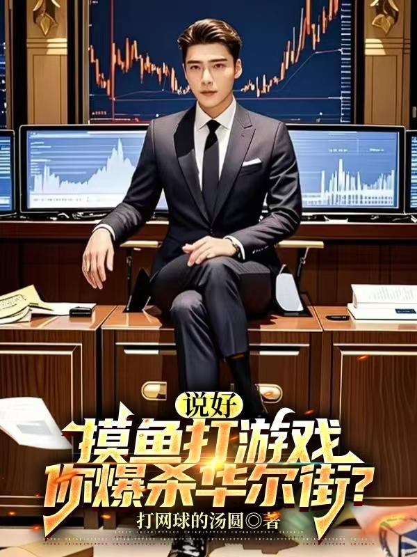 說好摸魚打游戲，你爆殺華爾街？