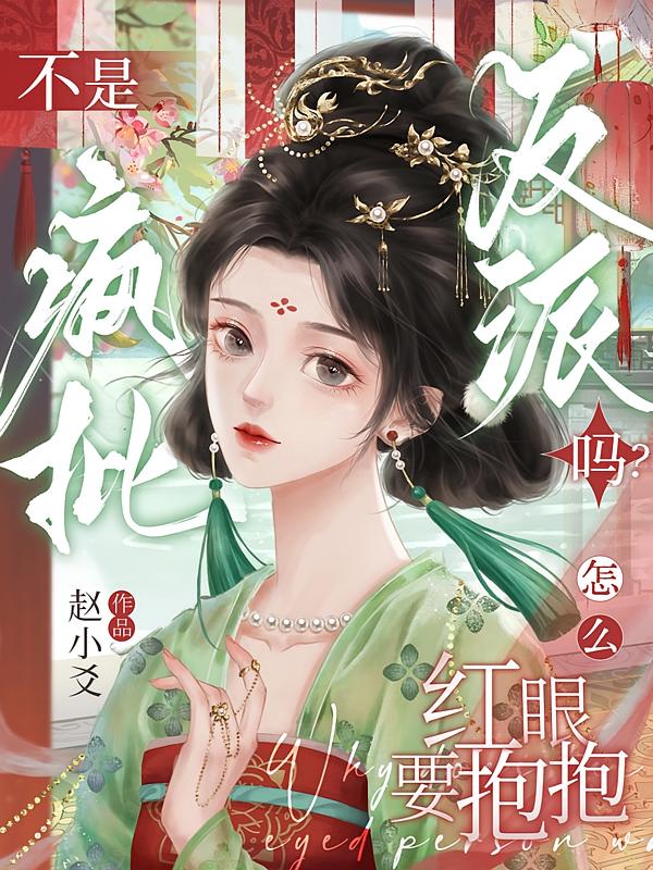 不是瘋批反派嗎？怎么紅眼要抱抱
