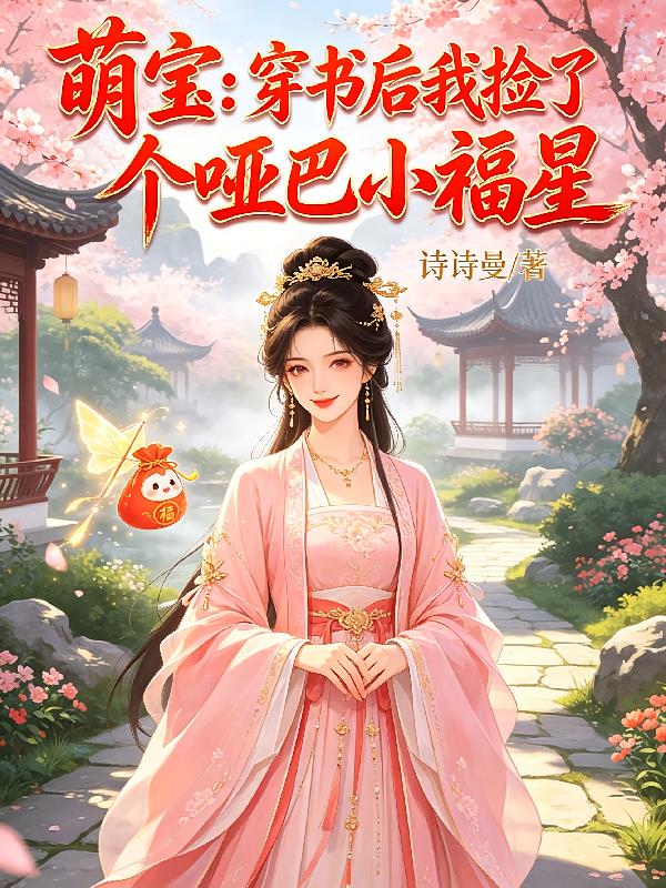 萌寶：穿書后我撿了個啞巴小福星