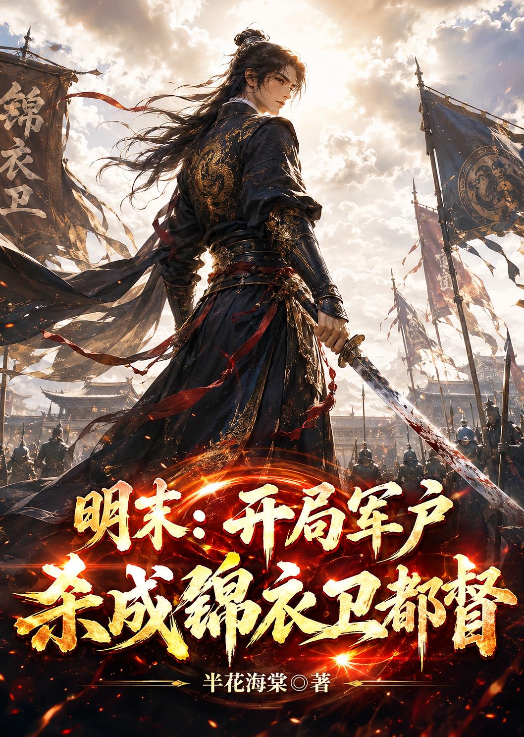 明末：開局軍戶，殺成錦衣衛都督