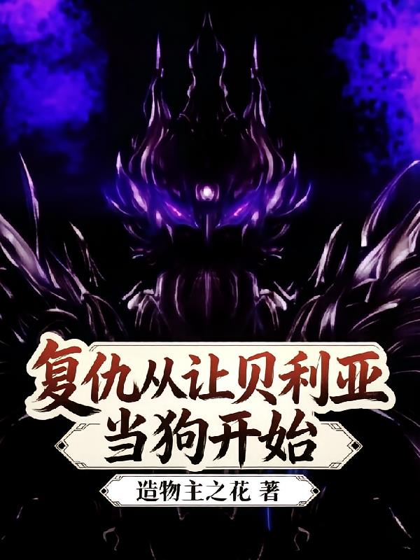 復仇從讓貝利亞當狗開始