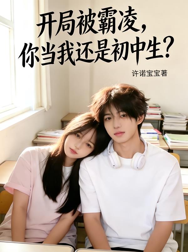 開局被霸凌，你當我還是初中生？