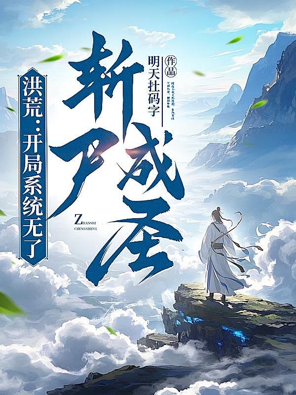 洪荒：開局系統無了，斬尸成圣