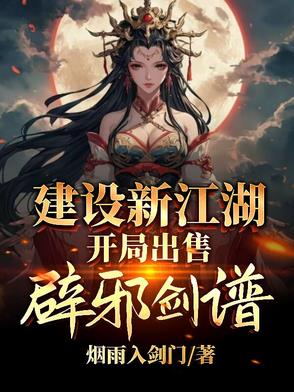 建設新江湖，開局出售辟邪劍譜