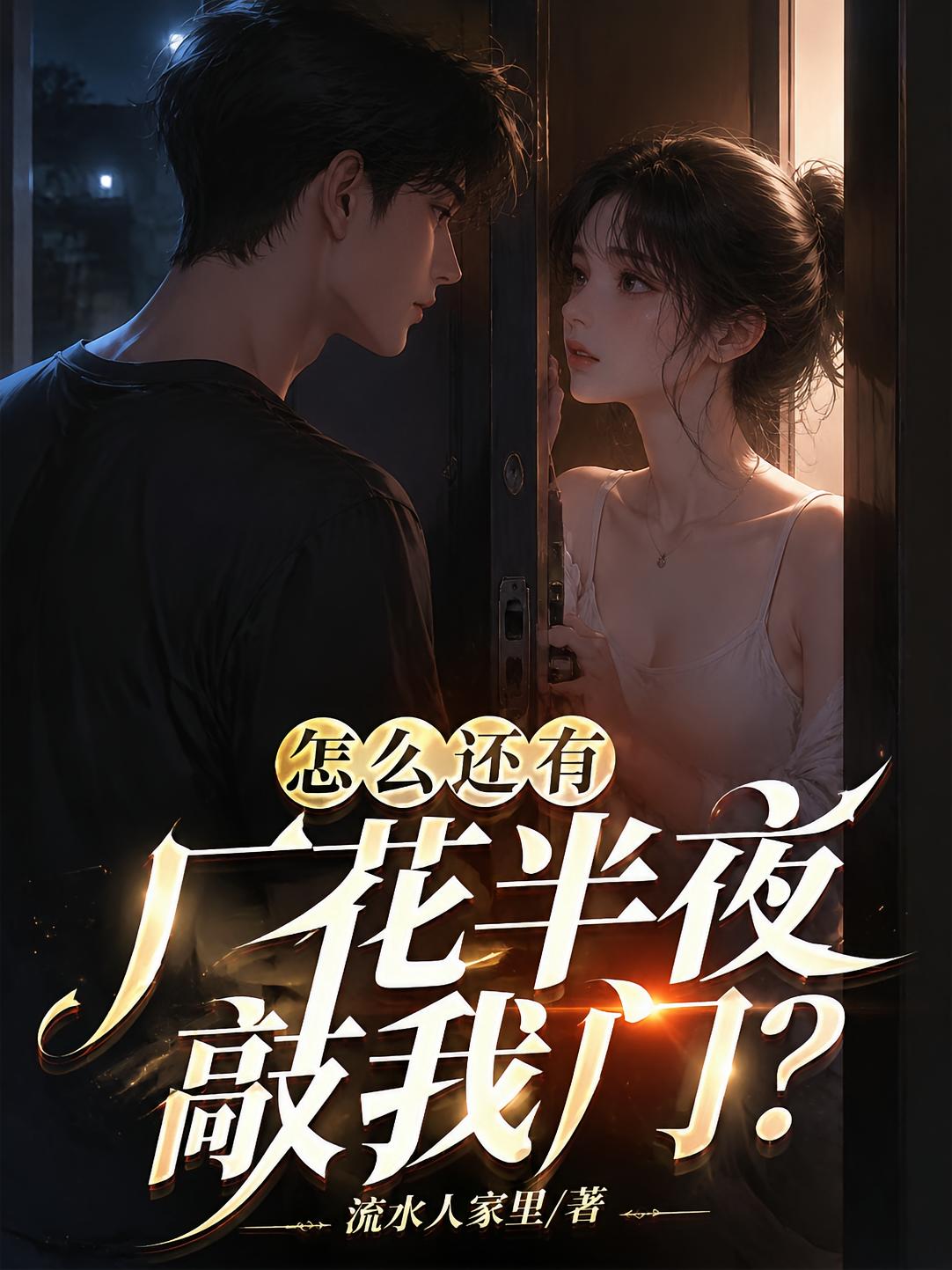 怎么還有廠花半夜敲我門？