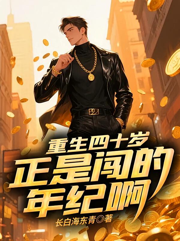重生四十歲，正是闖的年紀啊
