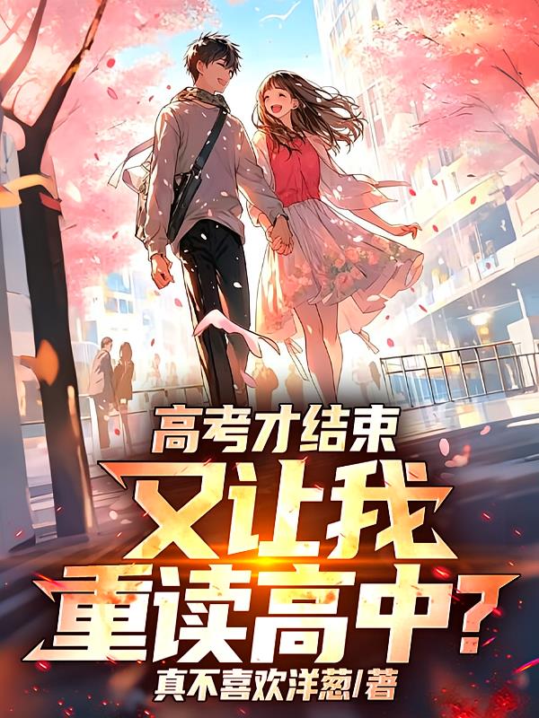 高考才結束，又讓我重讀高中？