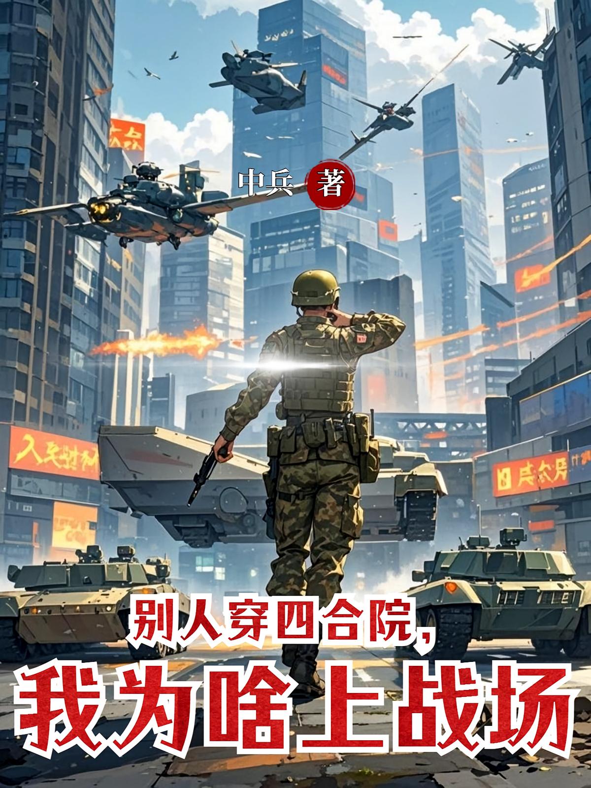 別人穿四合院，我為啥上戰場