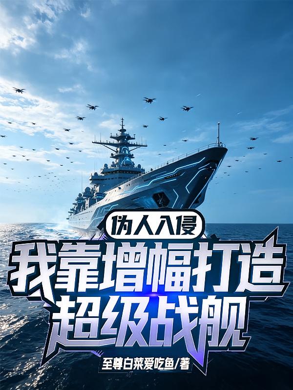 偽人入侵：我靠增幅打造超級戰艦