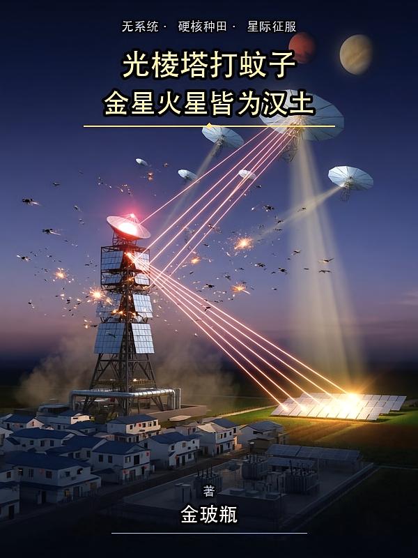 光棱塔打蚊子，金星火星皆為漢土