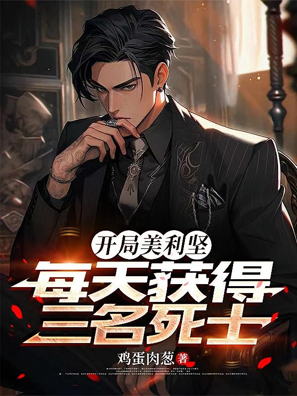 開局美利堅，每天獲得三名死士