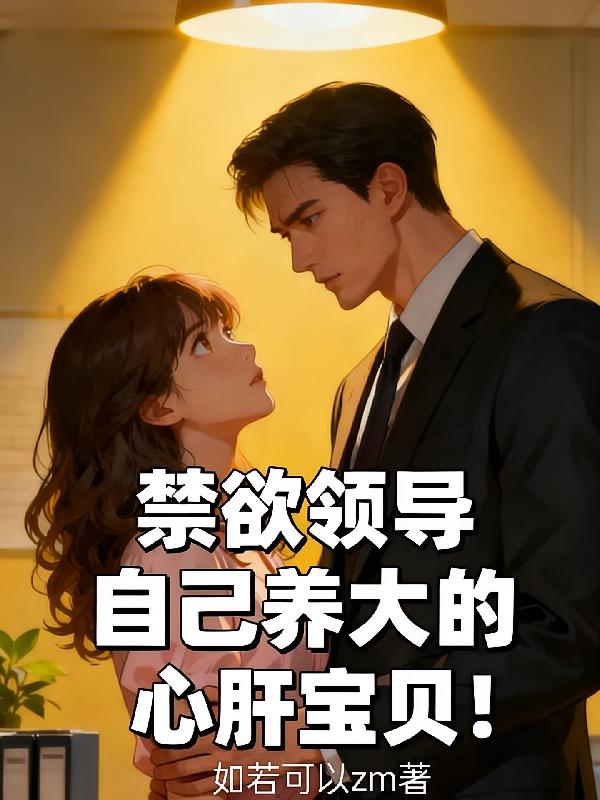 禁欲領導自己養大的心肝寶貝！