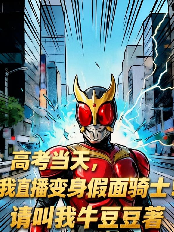 高考當天，我直播變身假面騎士！