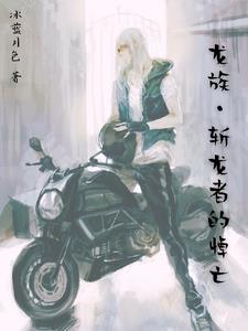 龍族：斬龍者的悼亡