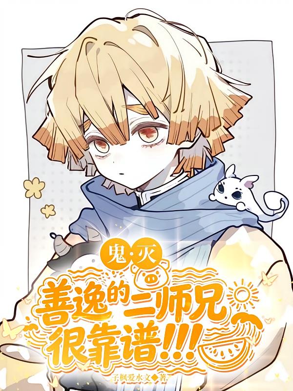 鬼滅：善逸的二師兄很靠譜！！！