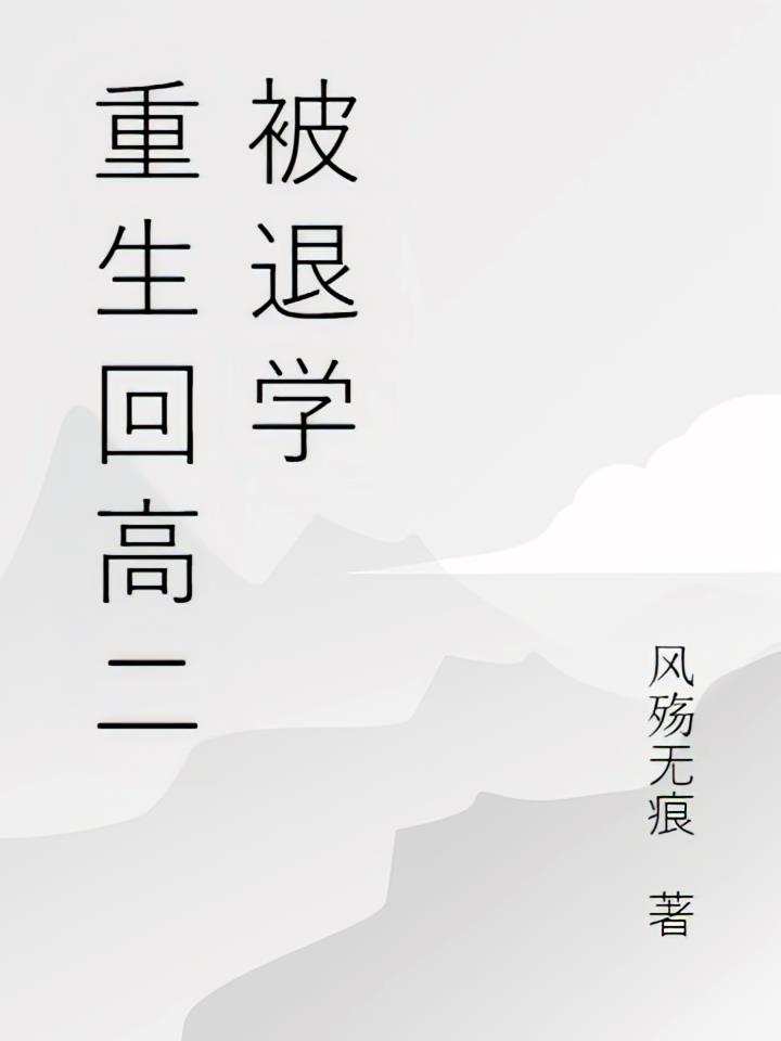 重生回高二被退學