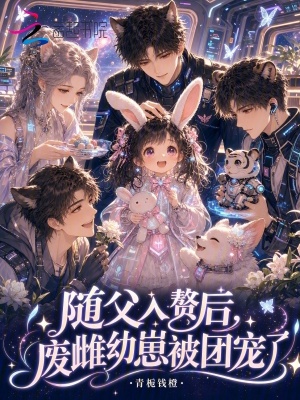 隨父入贅后，廢雌幼崽被團寵了
