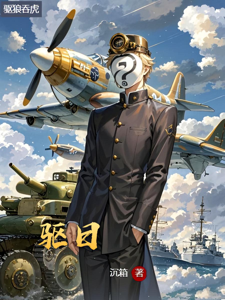 驅日
