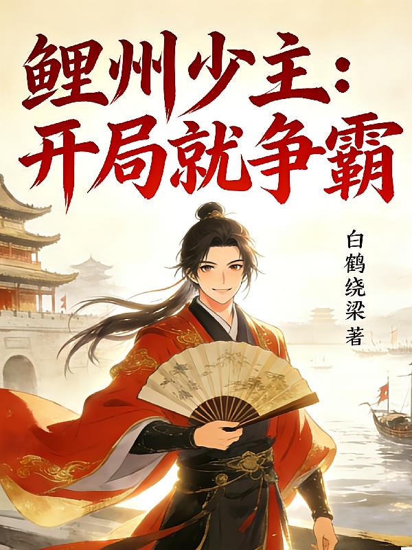 鯉州少主：開局就爭霸