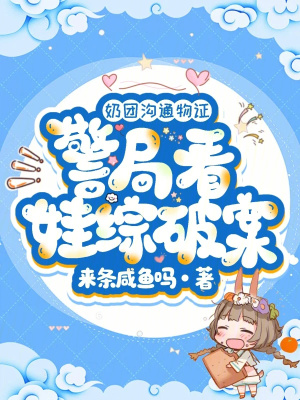 奶團溝通物證，警局看娃綜破案