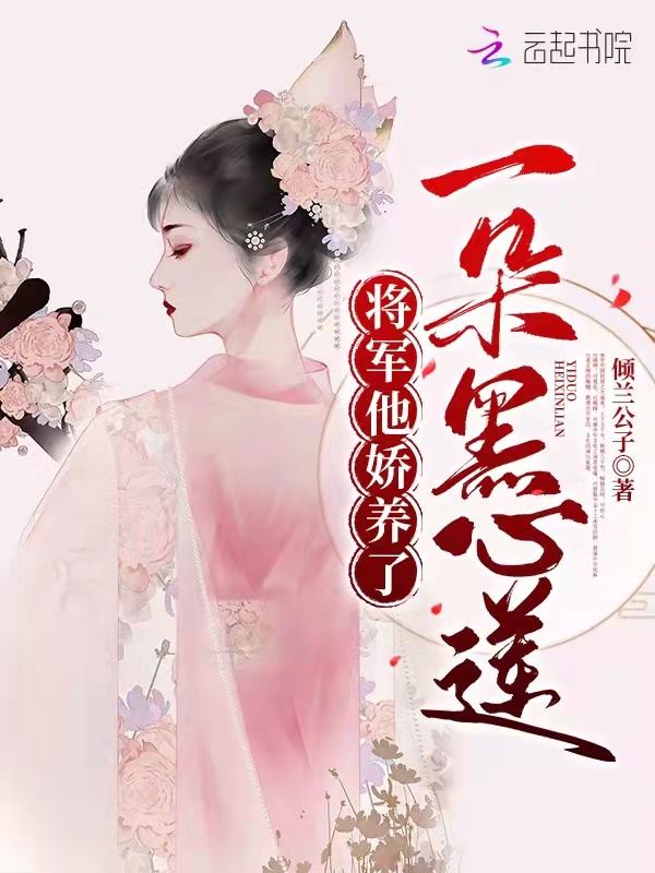 將軍他嬌養了一朵黑心蓮