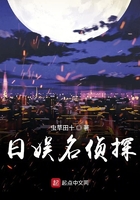 日娛名偵探