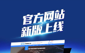 熱烈慶祝我公司新網站上線！